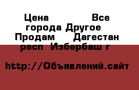 Pfaff 5483-173/007 › Цена ­ 25 000 - Все города Другое » Продам   . Дагестан респ.,Избербаш г.